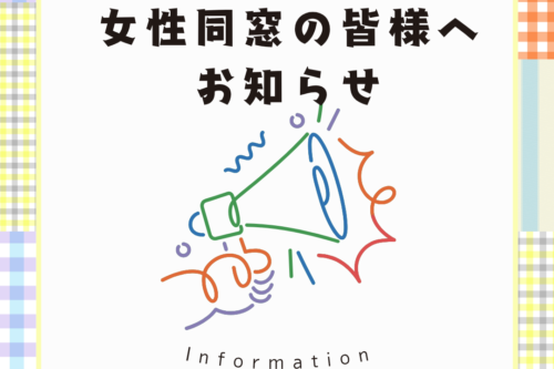 企画委員会主催　女性同窓の皆様へのご案内