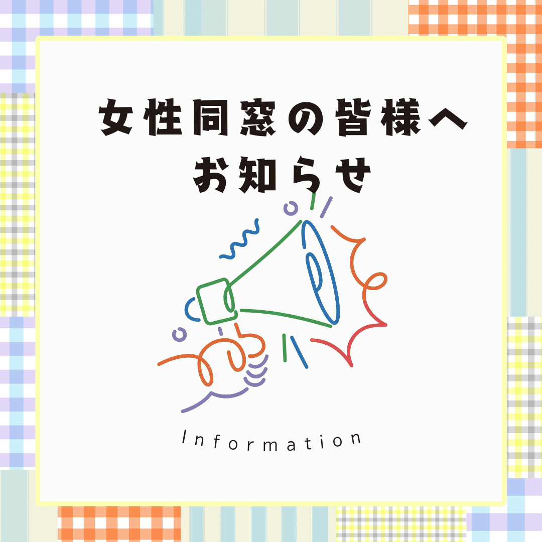 企画委員会主催　女性同窓の皆様へのご案内