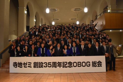 商学部寺地ゼミ創設35周年記念ＯＢＯＧ総会