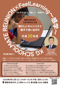【関西学院同窓会次世代委員会よりファミリー向けイベントのお知らせ】