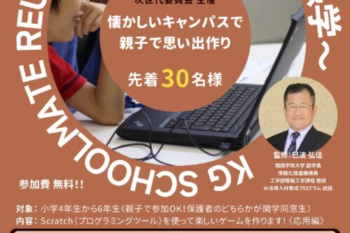 【関西学院同窓会次世代委員会よりファミリー向けイベントのお知らせ】