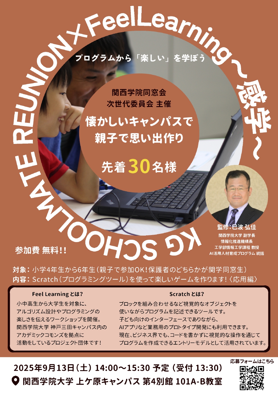 【関西学院同窓会次世代委員会よりファミリー向けイベントのお知らせ】