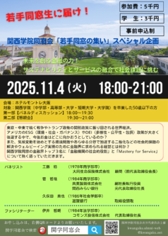 【関西学院同窓会次世代委員会主催　「若手同窓の集い」スペシャル企画のご案内】
