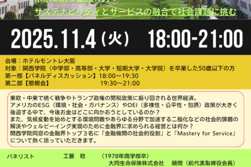 【関西学院同窓会次世代委員会主催　「若手同窓の集い」スペシャル企画のご案内】
