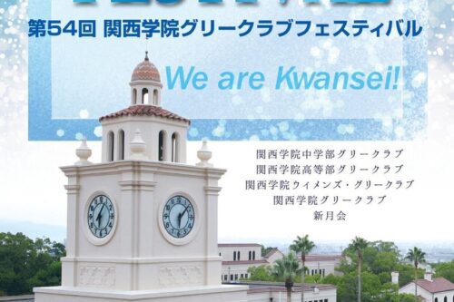 第54回関西学院グリークラブフェスティバル開催のお知らせ🌙
