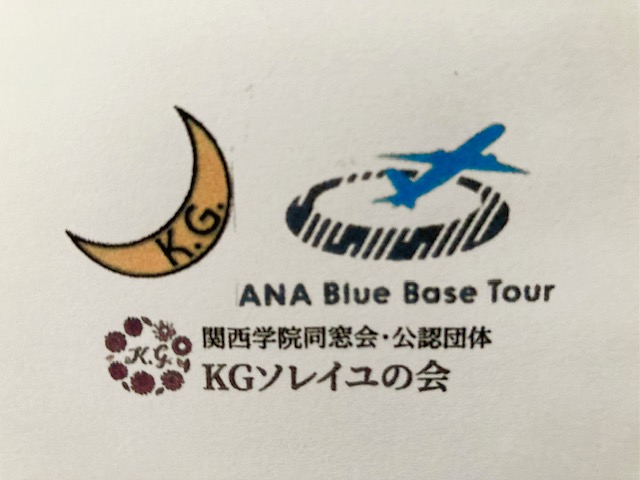 第５回ANA Blue Base見学ツアー＆ANAOBOG交流座談会開催
