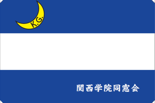 🌙関西学院同窓会🌙正規職員募集のお知らせ