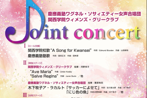【慶應義塾ワグネル・ソサィエティー女声合唱団　関西学院ウィメンズ・グリークラブジョイントコンサート】のお知らせ