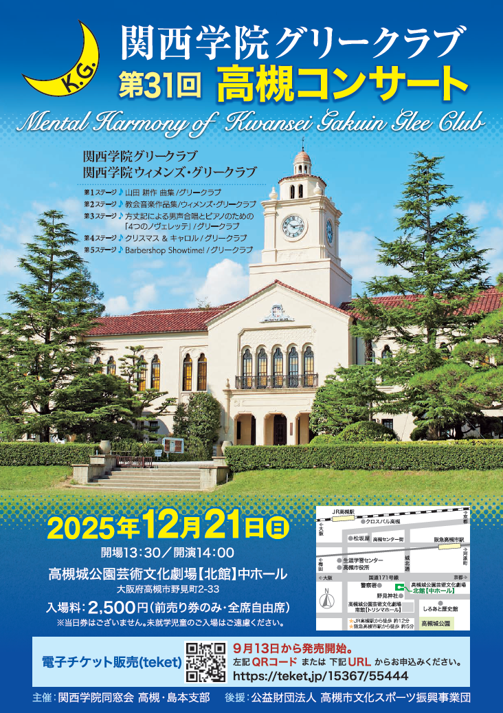 【関西学院グリークラブからお知らせ🌙】第31回 関西学院グリークラブ高槻コンサートのお知らせ