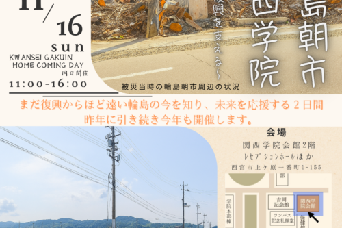 「出張輪島朝市 in 関西学院」開催のお知らせ