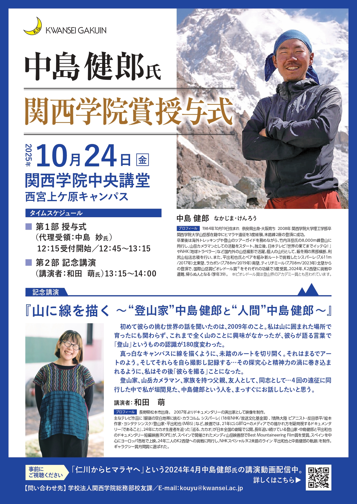 中島健郎氏 関西学院賞 授与式・記念講演のお知らせ