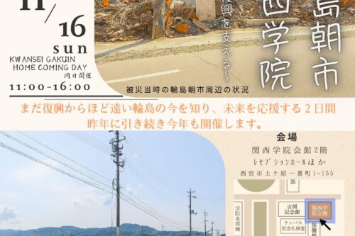 「出張輪島朝市 in 関西学院」開催のお知らせ