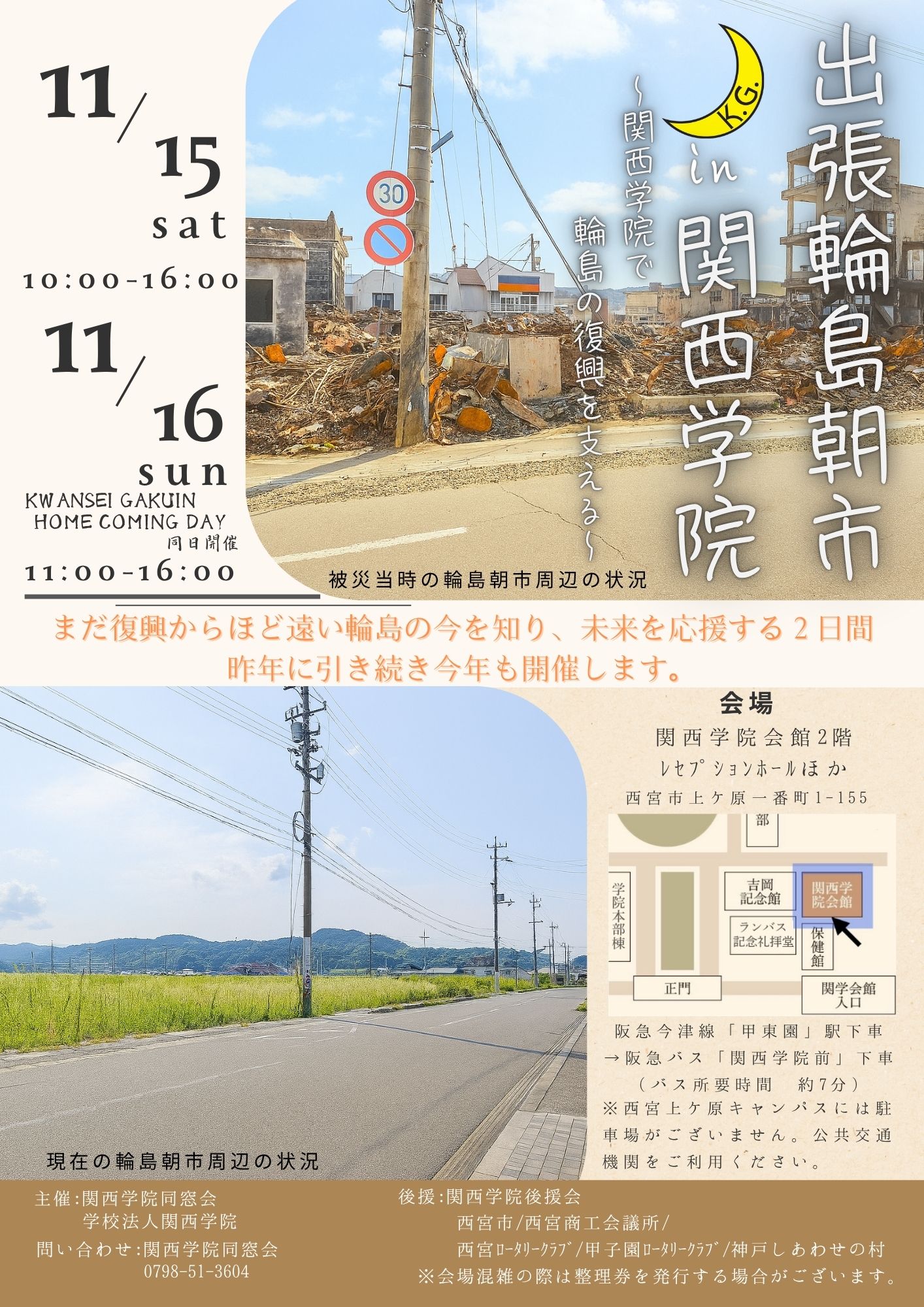 「出張輪島朝市 in 関西学院」開催のお知らせ
