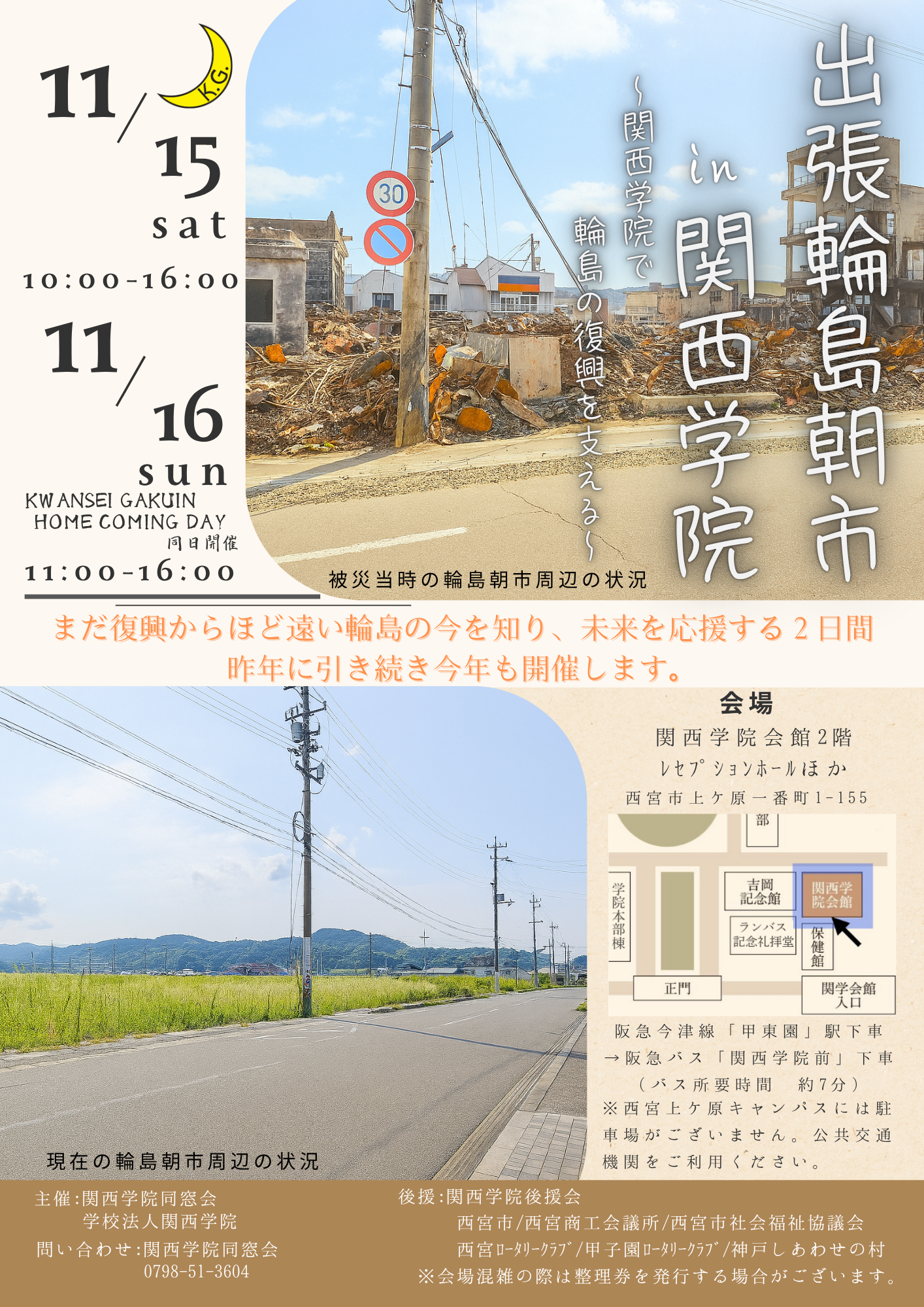 「出張輪島朝市 in 関西学院」開催のお知らせ