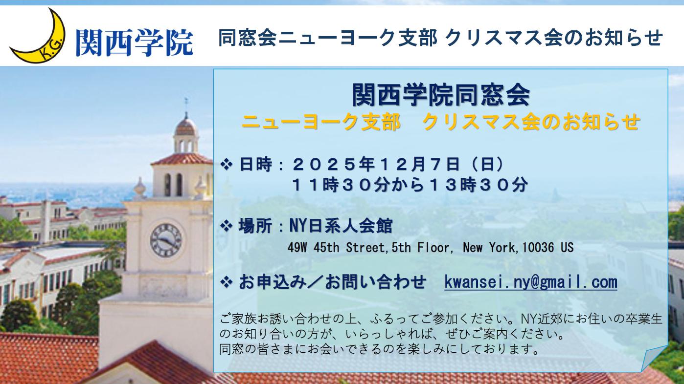 ニューヨーク支部　クリスマス会のお知らせ🎄