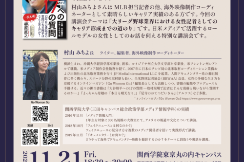【ソレイユの会】全米野球記者協会会員でLAドジャース担当記者村山みちよ氏の第1弾東京講演会