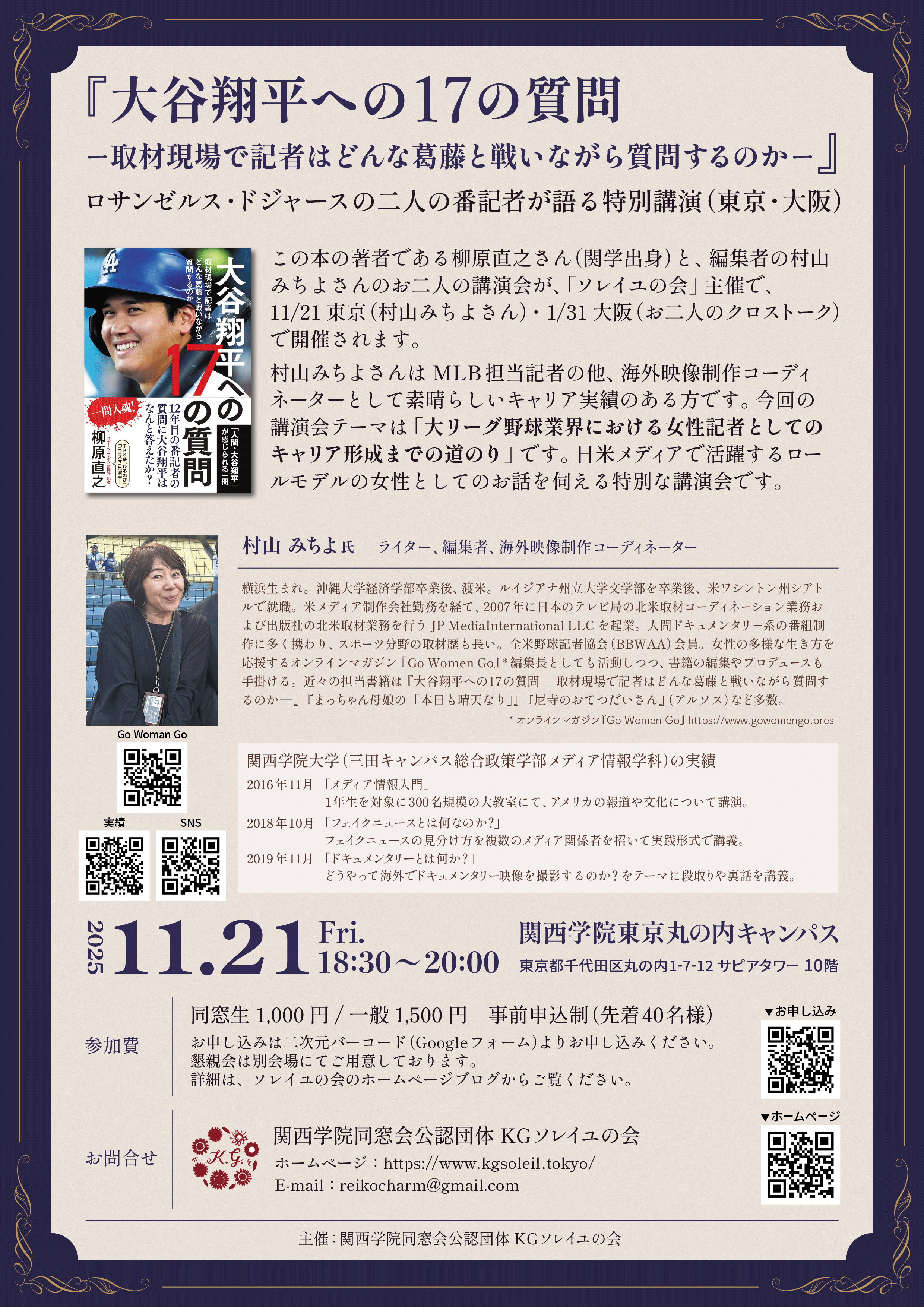 【ソレイユの会】全米野球記者協会会員でLAドジャース担当記者村山みちよ氏の第1弾東京講演会
