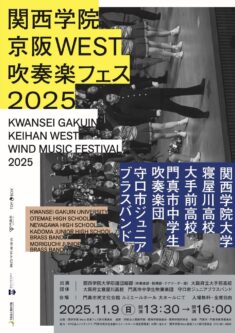 関西学院大学応援団総部吹奏楽部 演奏会情報のお知らせ