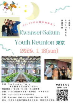【Kwansei Gakuin Youth Reunion 東京 】開催のお知らせ