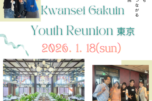 【Kwansei Gakuin Youth Reunion 東京 】開催のお知らせ