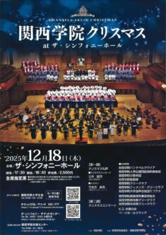 【関西学院クリスマスatザ・シンフォニーホール】