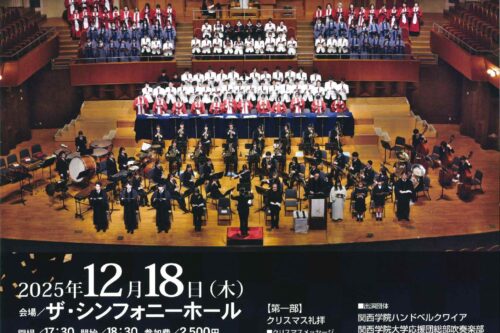【関西学院クリスマスatザ・シンフォニーホール】