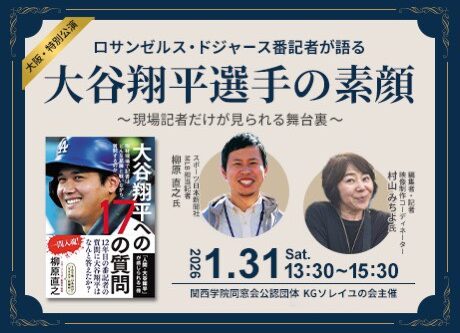 【ソレイユの会】ロサンゼルス・ドジャース番記者柳原直之氏・村山みちよ氏が語る大阪特別講演 講演テーマ：大谷翔平選手の素顔～現場記者だけが見られる舞台裏～