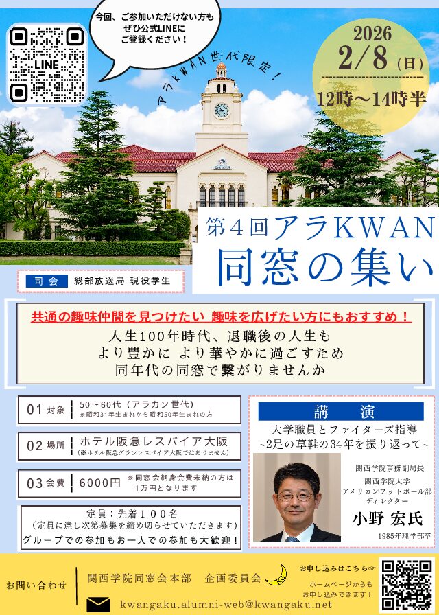 関西学院同窓会 企画委員会主催　「第4回アラKWAN同窓の集い」 開催のお知らせ