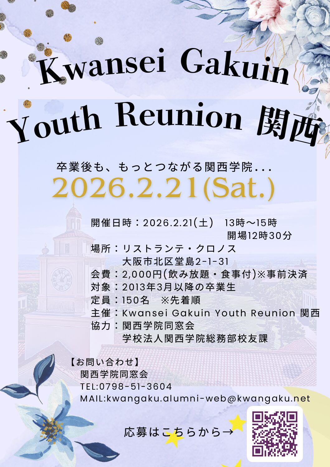【2/21「Kwansei Gakuin Youth Reunion 関西」開催のご案内（2013年3月以降の卒業生対象）】
