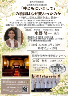 【企画委員会主催講演会】「神ともにいまして」の歌詞はなぜ変わったのか 〜時代の変化と賛美歌集の歴史〜