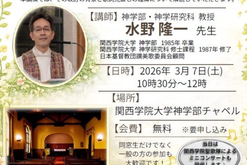 【企画委員会主催講演会】「神ともにいまして」の歌詞はなぜ変わったのか 〜時代の変化と賛美歌集の歴史〜