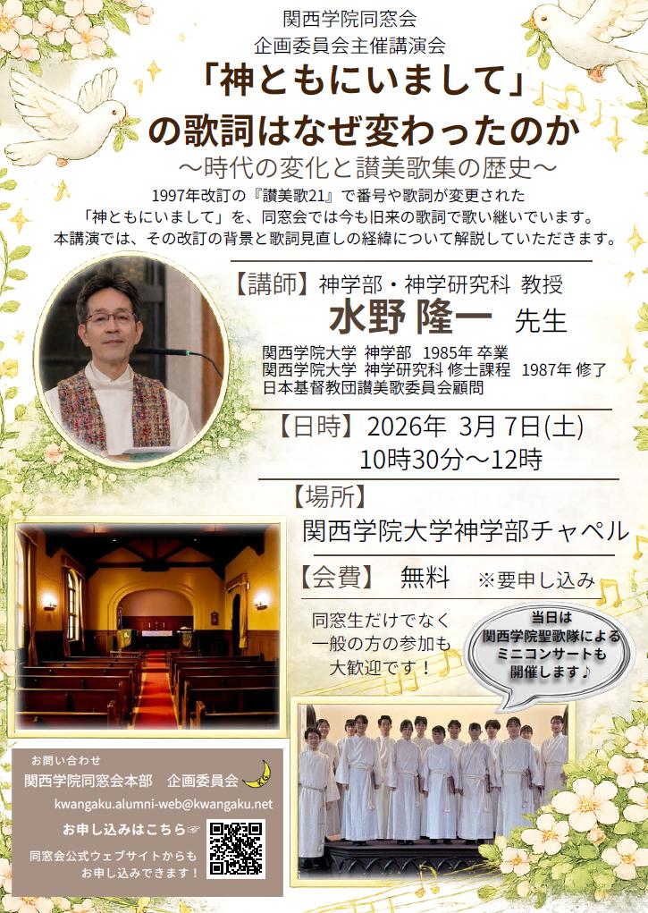 【企画委員会主催講演会】「神ともにいまして」の歌詞はなぜ変わったのか 〜時代の変化と賛美歌集の歴史〜