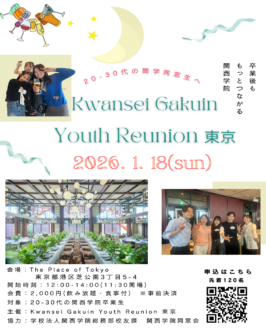 【Kwansei Gakuin Youth Reunion 東京 】募集終了のお知らせ