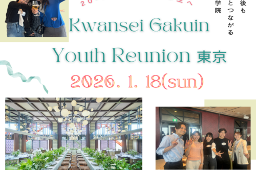 【Kwansei Gakuin Youth Reunion 東京 】募集終了のお知らせ