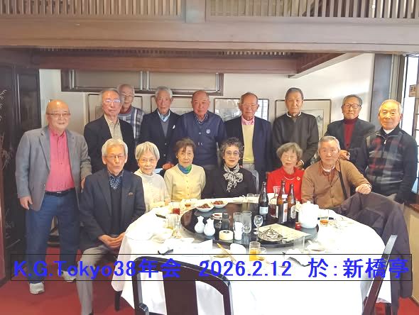K.G.Tokyo38年会
