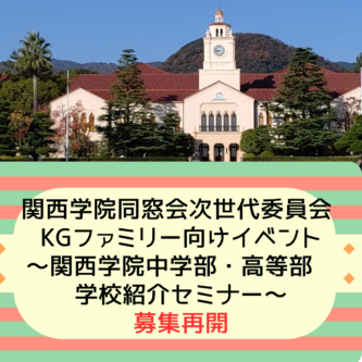 関西学院同窓会次世代委員会　KGファミリー向けイベント　 ～関西学院中学部・高等部　学校紹介セミナー～ 募集再開のお知らせ