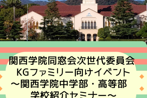関西学院同窓会次世代委員会　KGファミリー向けイベント　 ～関西学院中学部・高等部　学校紹介セミナー～ 募集終了のお知らせ
