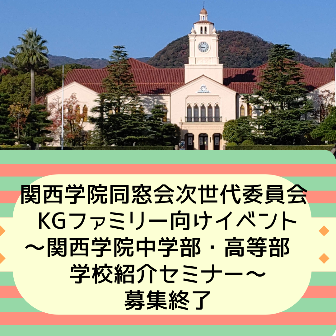 関西学院同窓会次世代委員会　KGファミリー向けイベント　 ～関西学院中学部・高等部　学校紹介セミナー～ 募集終了のお知らせ