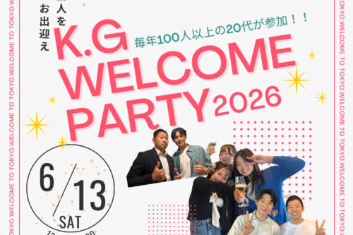 「K.G.ウェルカムパーティ2026」開催のお知らせ