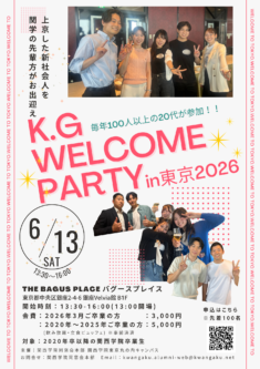 「K.G.ウェルカムパーティ2026」開催のお知らせ