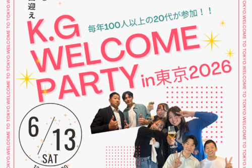 「K.G.ウェルカムパーティ2026」開催のお知らせ