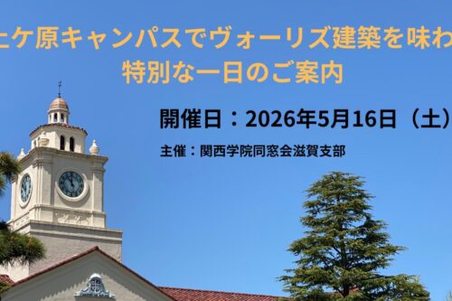【滋賀支部主催】「上ケ原キャンパスでヴォーリズ建築を味わう特別な一日のご案内」