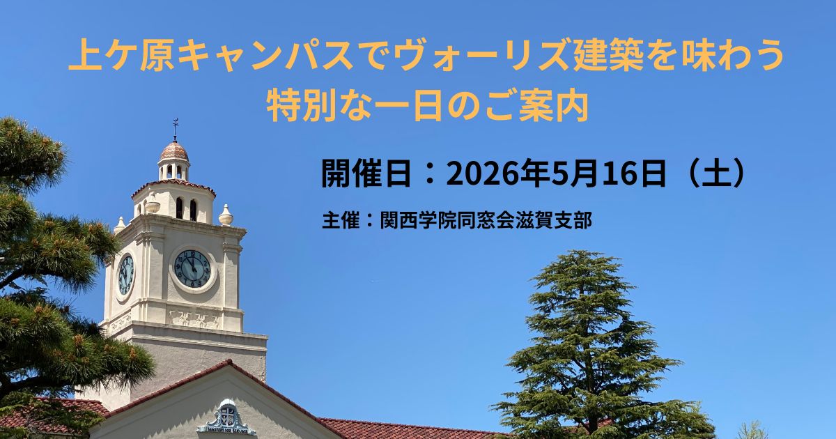 【滋賀支部主催】「上ケ原キャンパスでヴォーリズ建築を味わう特別な一日のご案内」