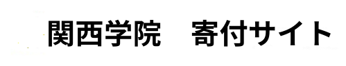 関西学院基部サイト
