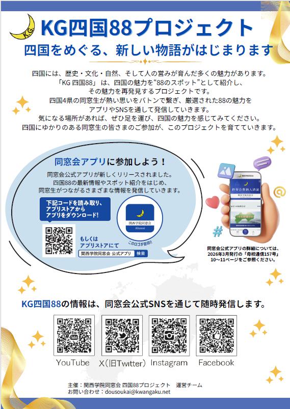 【告知】KG四国88プロジェクト始動