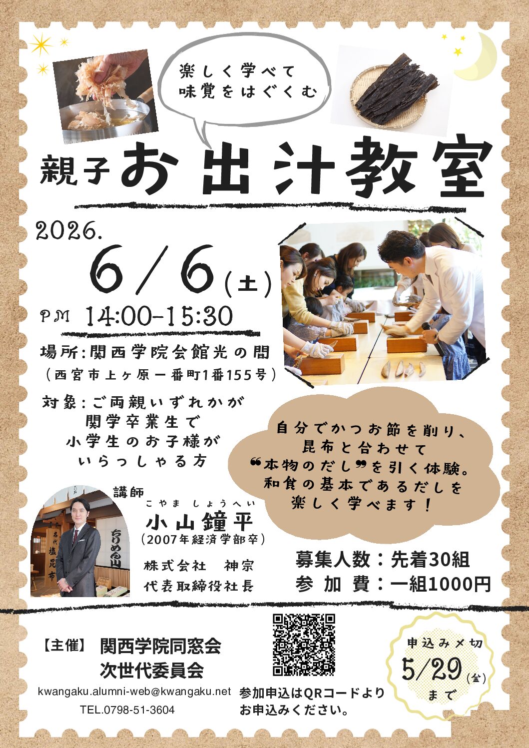 【KGファミリー向けイベント　親子お出汁教室】開催のお知らせ 2026.6.6（土）
