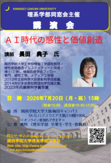 2026年関西学院大学理系学部同窓会　総会・講演会のお知らせ