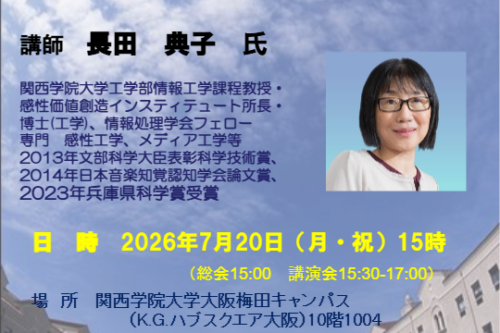2026年関西学院大学理系学部同窓会　総会・講演会のお知らせ
