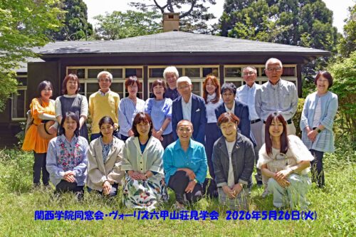 【開催報告】企画委員会主催　ヴォーリズ六甲山荘の見学とVories Cottageでのランチ