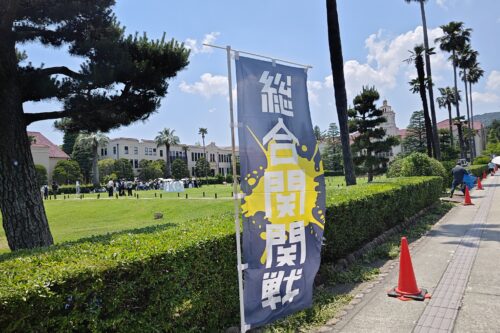 「第49回総合関関戦」の応援について
